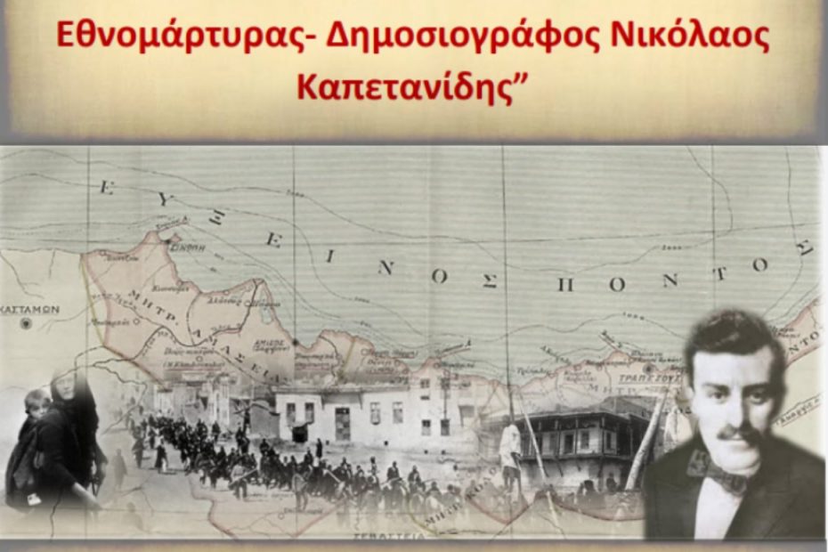 Ν. Καπετανίδης: Καθιέρωση Ημέρας Μνήμης για τον εθνομάρτυρα Πόντιο δημοσιογράφο