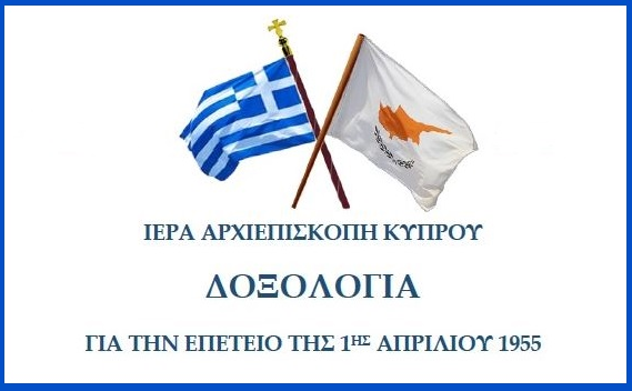 Ιερά Αρχιεπισκοπή Κύπρου: Δοξολογία για την Επέτειο της 1ης Απριλίου 1955