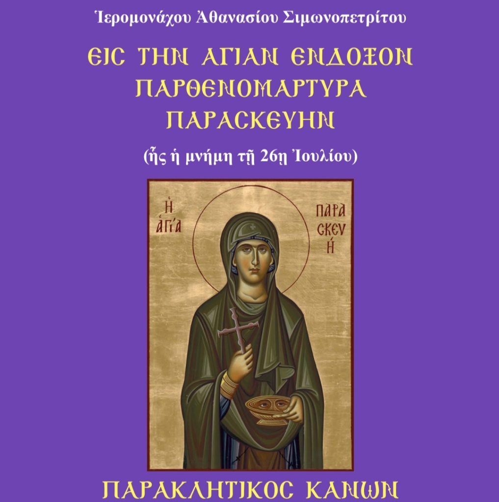 Κυκλοφορία Ιεράς Παράκλησης της Αγίας Παρασκευής