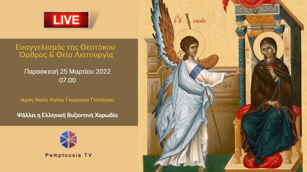 Ο Ευαγγελισμός της Θεοτόκου με την Ελληνική Βυζαντινή Χορωδία