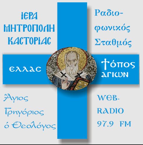 Το ραδιόφωνο της Μητροπόλεως Καστορίας εκπέμπει στην πόλη με δικό του πρόγραμμα