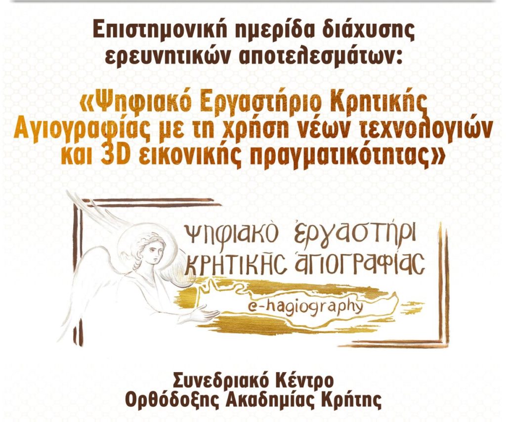 Ψηφιακό Εργαστήρι Κρητικής Αγιογραφίας στην ΟΑΚ