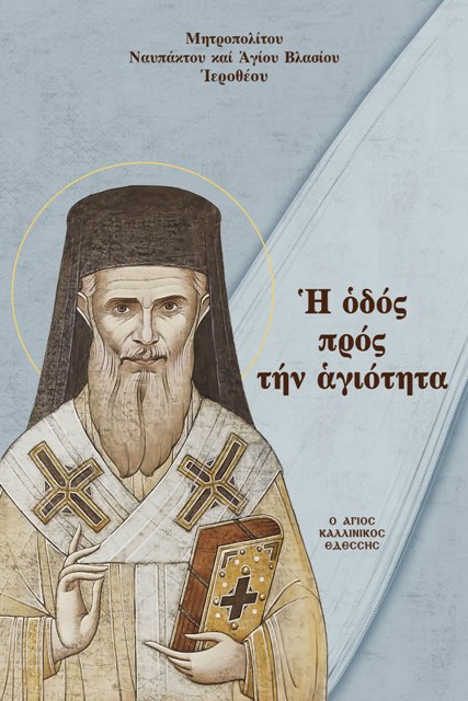 “Η οδός προς την αγιότητα” – Το νέο βιβλίο του Μητροπολίτου Ναυπάκτου