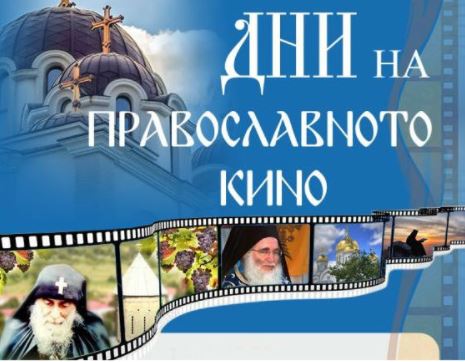 Μέρες ορθόδοξου κινηματογράφου με άρωμα Ελλάδας στη Μητρόπολη Λόβετς