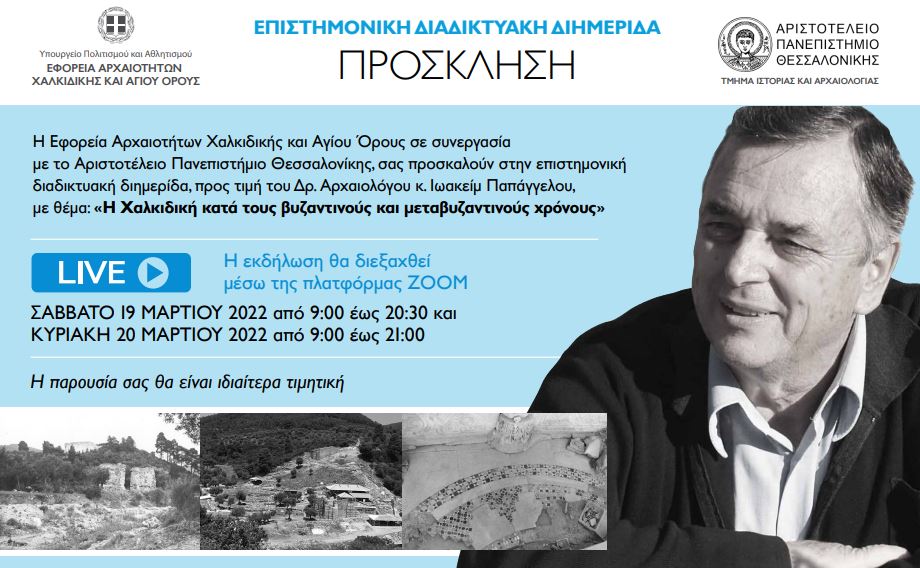 Διημερίδα «Η Χαλκιδική στους βυζαντινούς και μεταβυζαντινούς χρόνους»