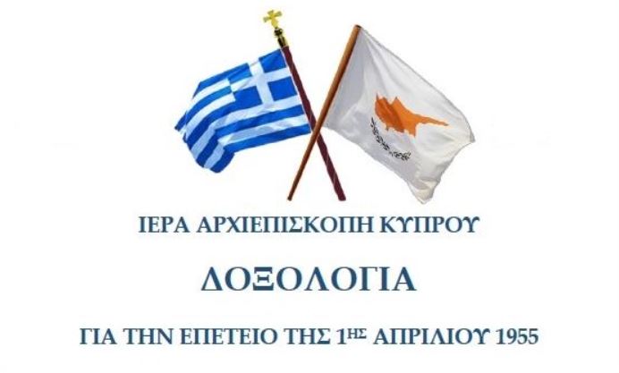 Δοξολογία για την Επέτειο της 1ης Απριλίου 1955 στην Λευκωσία