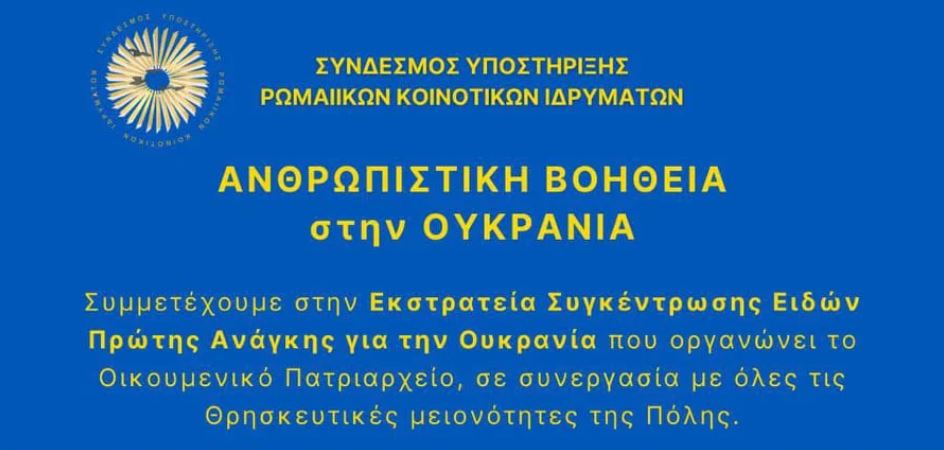 Σύνδεσμος Υποστήριξης Ρωμαίικων Κοινοτικών Ιδρυμάτων: Ανθρωπιστική βοήθεια στην Ουκρανία