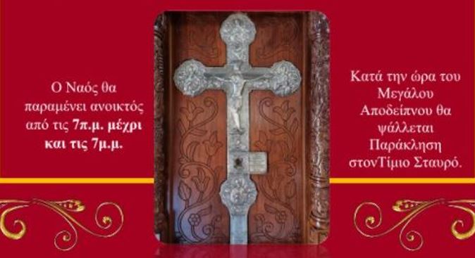 Προσκύνηση Τιμίου Σταυρού μετά Τιμίου Ξύλου στην Λευκωσία