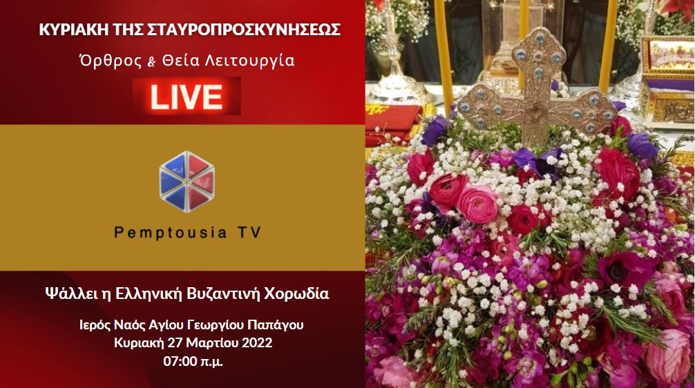 Κυριακή Γ΄ Νηστειών (Σταυροπροσκυνήσεως) – Θεία Λειτουργία – Έψαλλε η Ελληνική Βυζαντινή Χορωδία (ΒΙΝΤΕΟ)