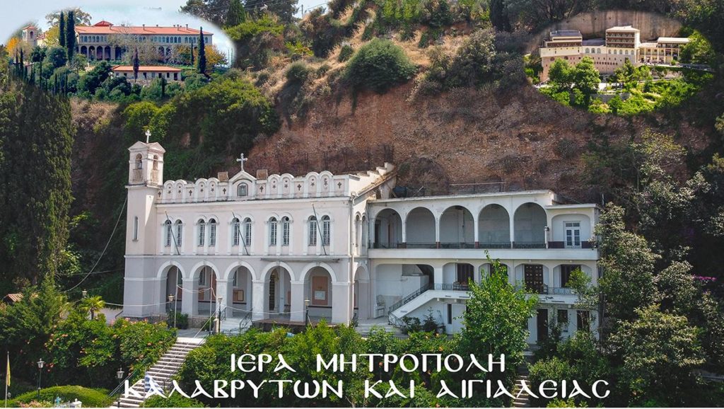 Έτοιμη η νέα Ιστοσελίδα της Μητροπόλεως Καλαβρύτων και Αιγιαλείας