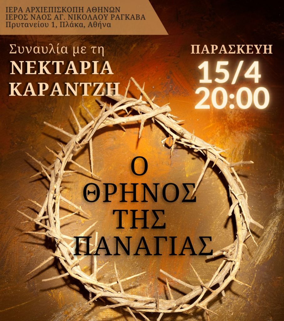 Ο Θρήνος της Παναγίας – Νεκταρία Καραντζή