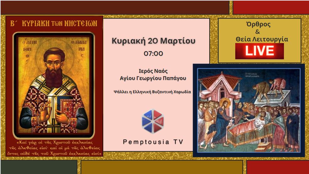 Θεία Λειτουργία – Έψαλλε η Ελληνική Βυζαντινή Χορωδία