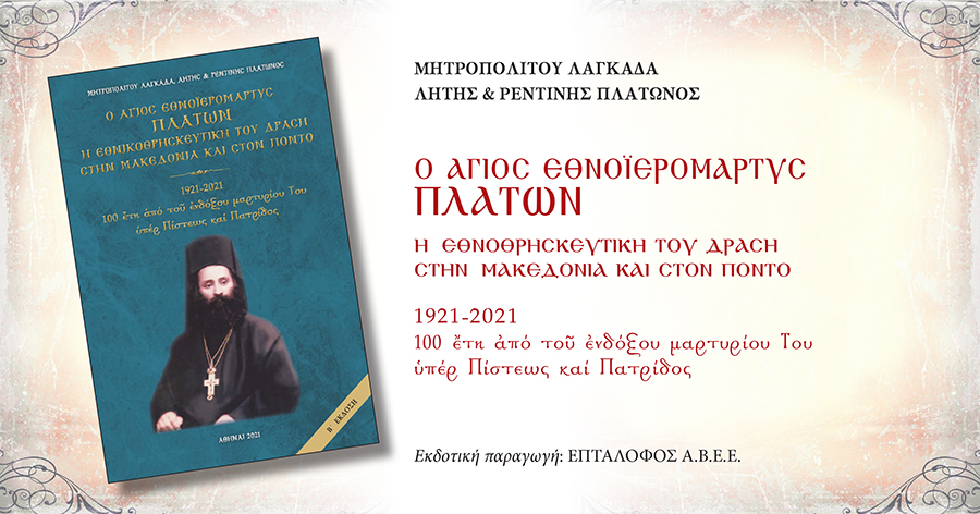 Κυκλοφόρησε η β΄ Έκδοση του βιβλίου του Μητροπολίτη Λαγκαδά Πλάτωνος
