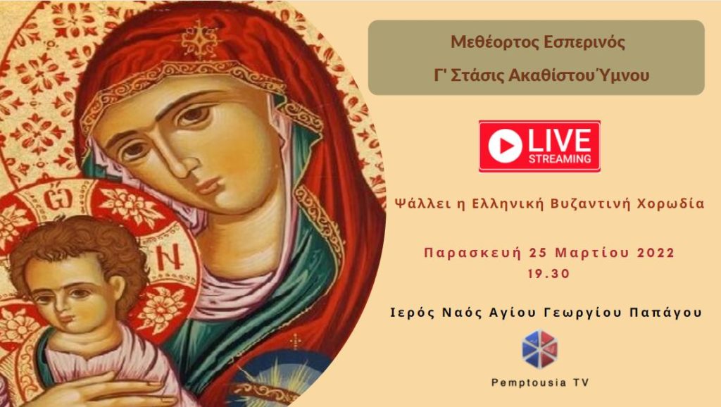 Δείτε απόψε: Γ’ Χαιρετισμoί με την Ελληνική Βυζαντινή Χορωδία