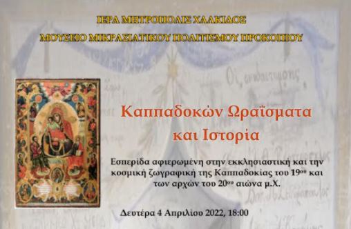 Καππαδοκών Ωράϊσμα και Ιστορία