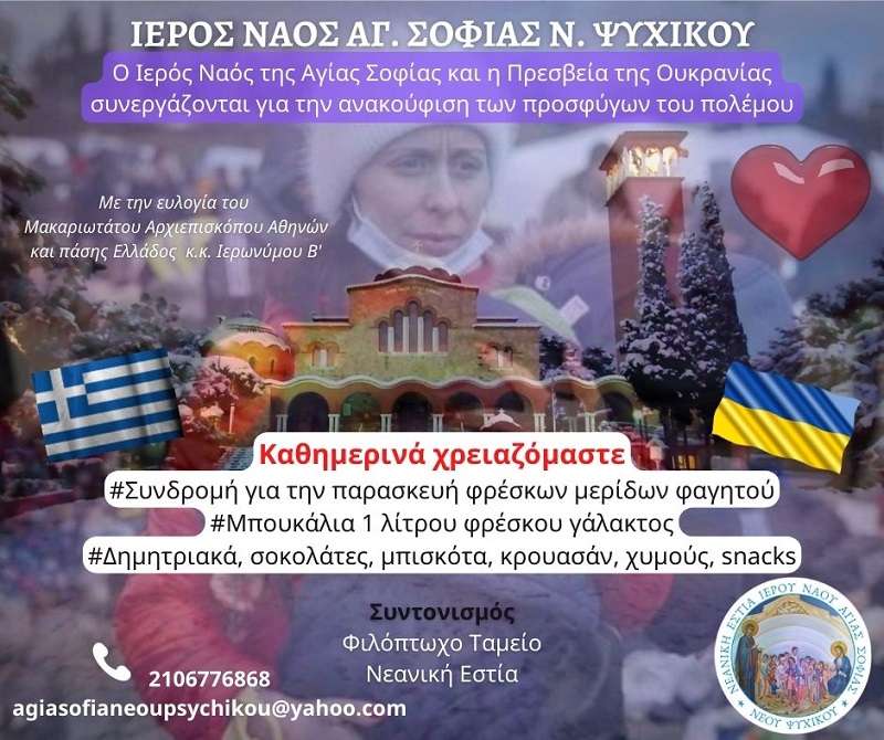 Συνεργασία Ιερού Ναού Αγίας Σοφίας Ν. Ψυχικού με Πρεσβεία της Ουκρανίας για την ανακούφιση των προσφύγων