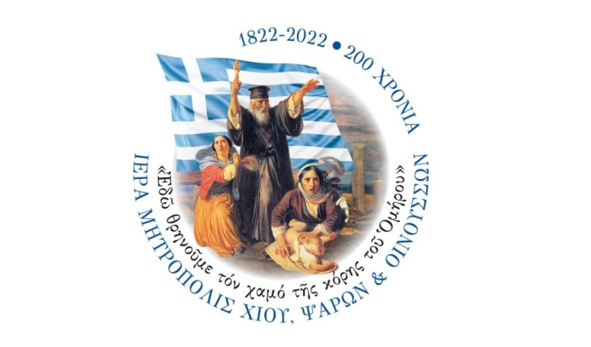 Επετειακό λογότυπο για την Σφαγή της Χίου από την Ιερά Μητρόπολη