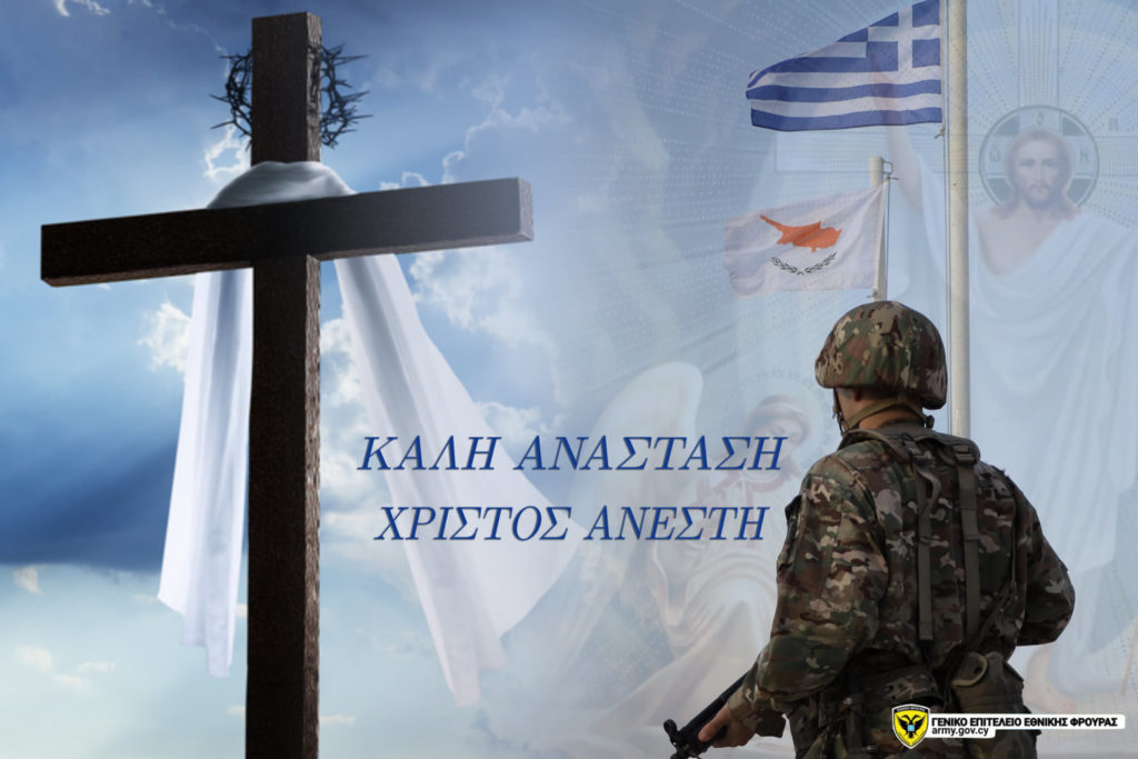 Ευχές Μεγάλης Εβδομάδας από την Εθνική Φρουρά της Κύπρου