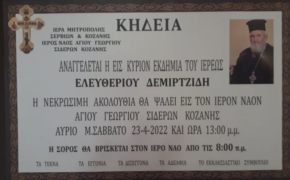 Εκοιμήθη ο π. Ελευθέριος Δεμιρτζίδης