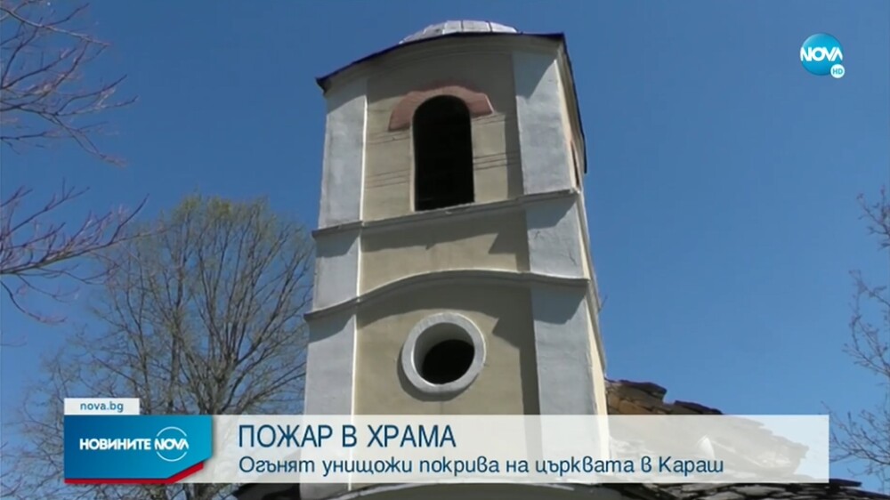 Φωτιά σε Ναό της Βουλγαρίας ρίχνει την καμπάνα και τον Σταυρό!