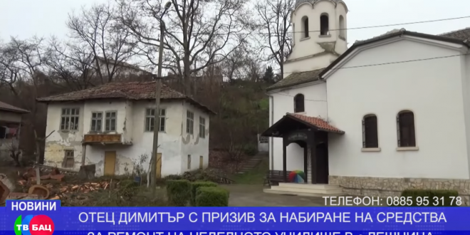 Неделното училище при храм „Св. Марина“, с. Лешница се нуждае от реставрация