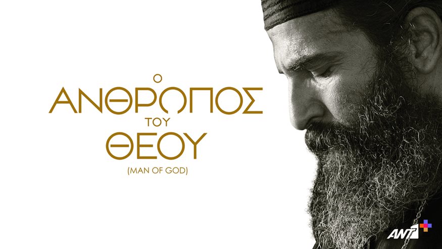 “O Άνθρωπος του Θεού” σε αποκλειστική Α’ προβολή στο ΑΝΤ1+