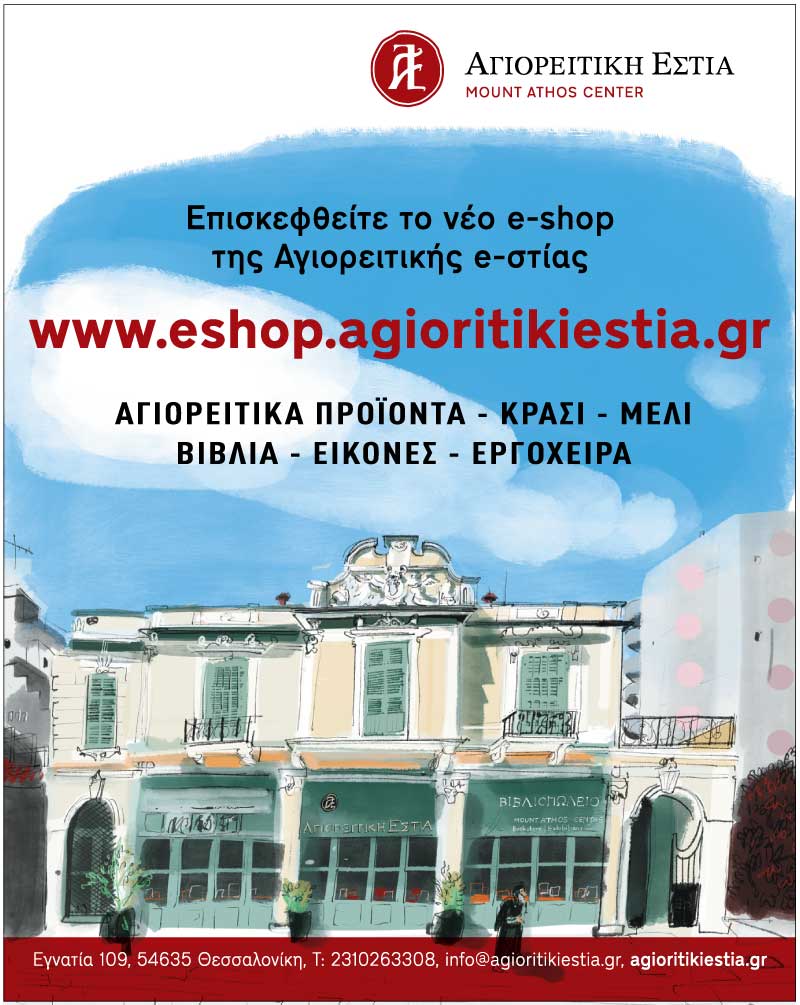 Ηλεκτρονικό κατάστημα απέκτησε η Αγιορειτική Εστία