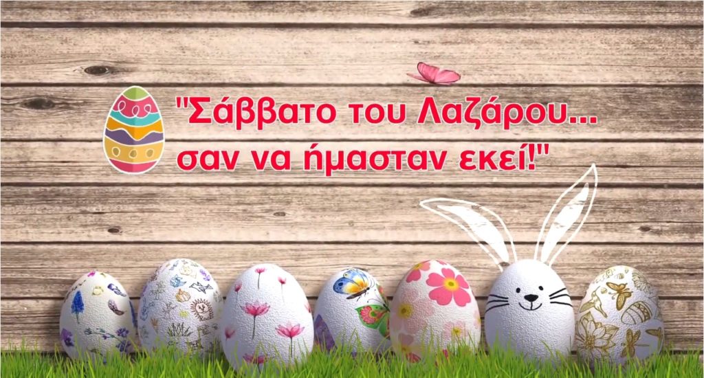 «Ήρθε ο Λάζαρος» – “Λεμονάδα Σπιτική… Πάσχα, Κυρίου Πάσχα!”