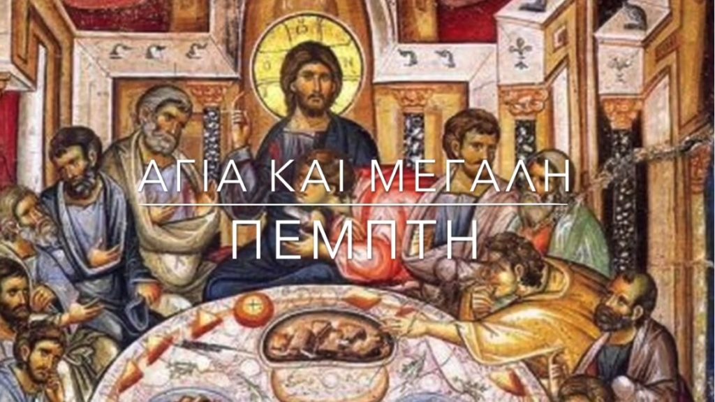 Ο Δημητριάδος Ιγνάτιος σε 60” – Αγία και Μεγάλη Πέμπτη