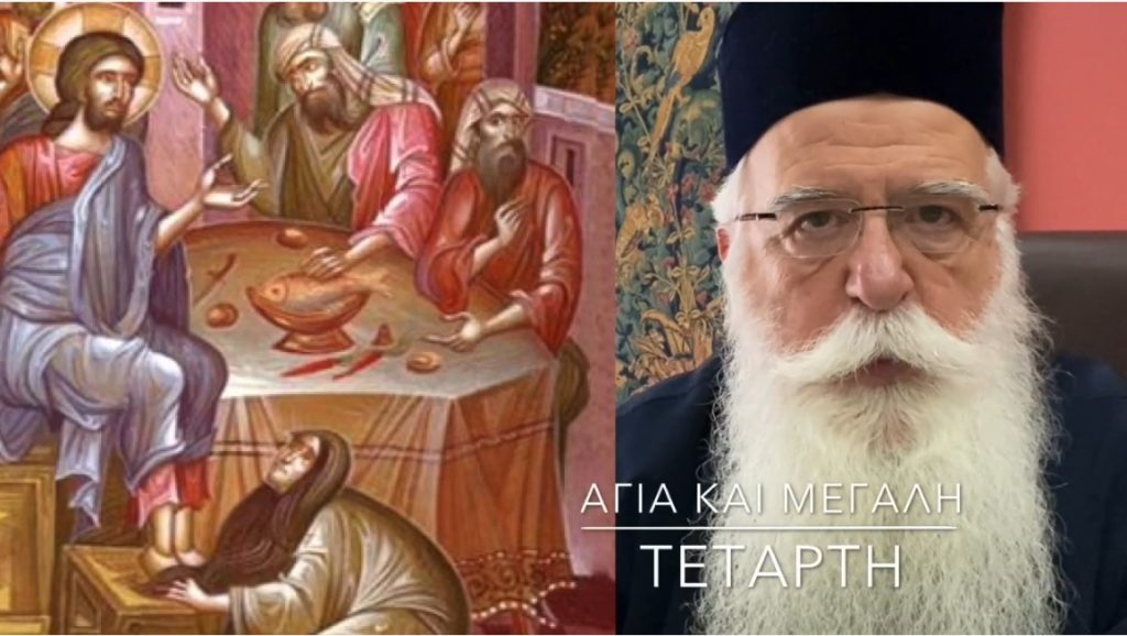 Ο Δημητριάδος Ιγνάτιος σε 60’’ – Αγία και Μεγάλη Τετάρτη (video)