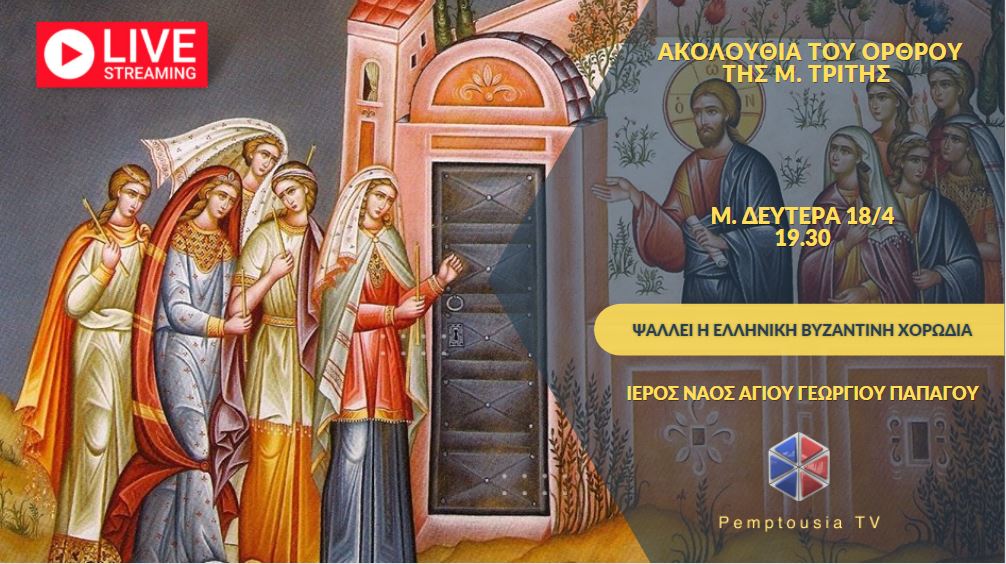 Ακολουθία του Νυμφίου – Όρθρος Μεγάλης Τρίτης – Έψαλλε η Ελληνική Βυζαντινή Χορωδία (ΒΙΝΤΕΟ)