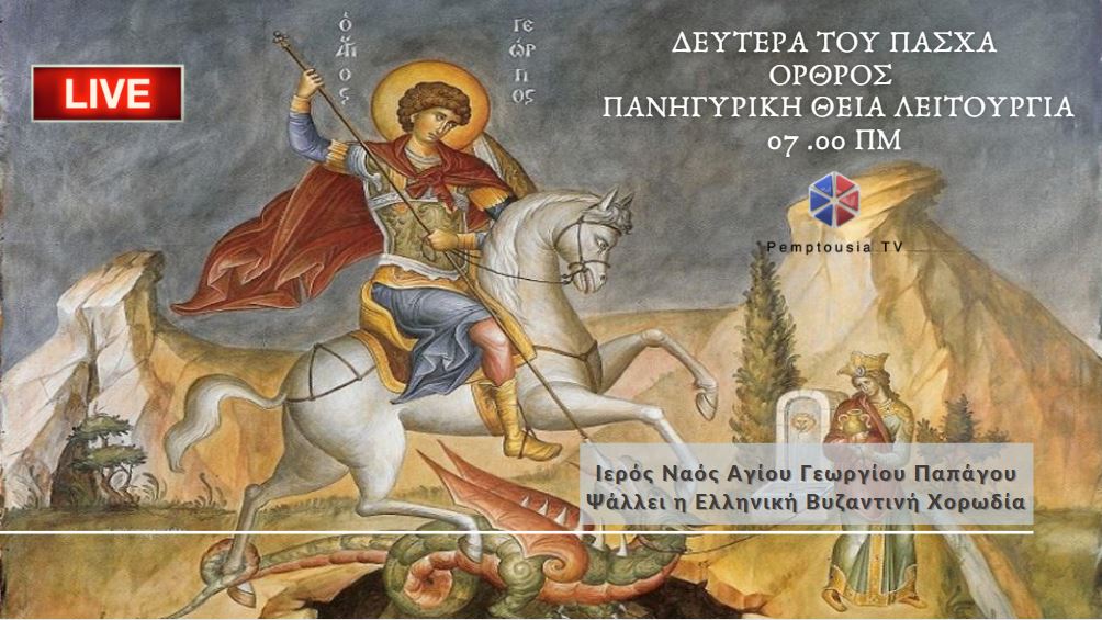 Όρθρος – Πανηγυρική Θεία Λειτουργία – Έψαλλε η Ελληνική Βυζαντινή Χορωδία (ΒΙΝΤΕΟ)