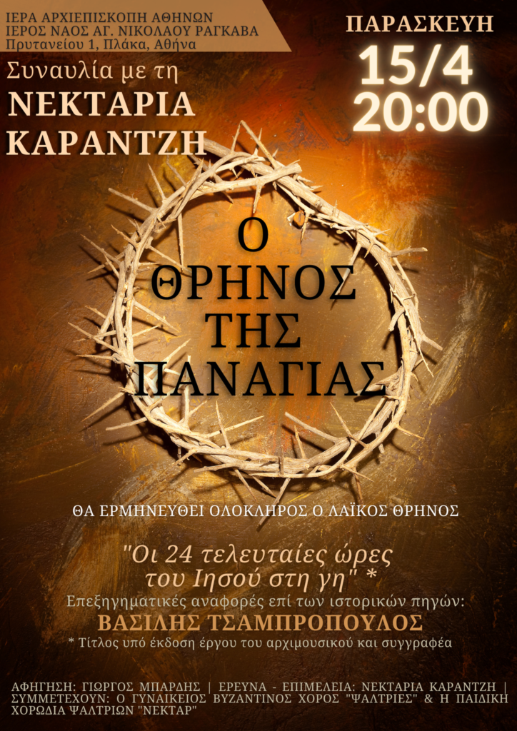 Ο Θρήνος της Παναγίας – Συναυλία με τη Νεκταρία Καραντζή σήμερα ζωντανά στην pemptousia.tv