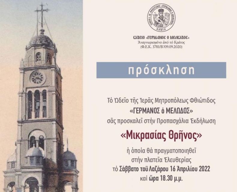 Η πρώτη μεγάλη εκδήλωση για την Μικρασιατική Καταστροφή: «Μικρασίας Θρήνος»