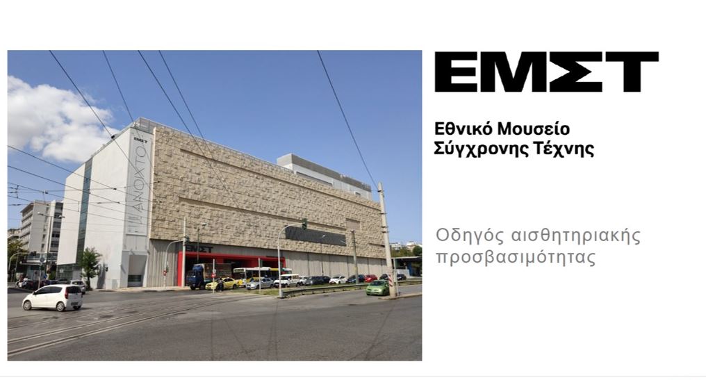 To Εθνικό Μουσείο Σύγχρονης Τέχνης προσβάσιμο σε άτομα με αυτισμό