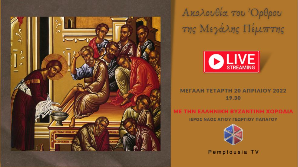 Ακολουθία του Όρθρου της Μεγάλης Πέμπτης – Έψαλλε η Ελληνική Βυζαντινή Χορωδία (BINTEO)