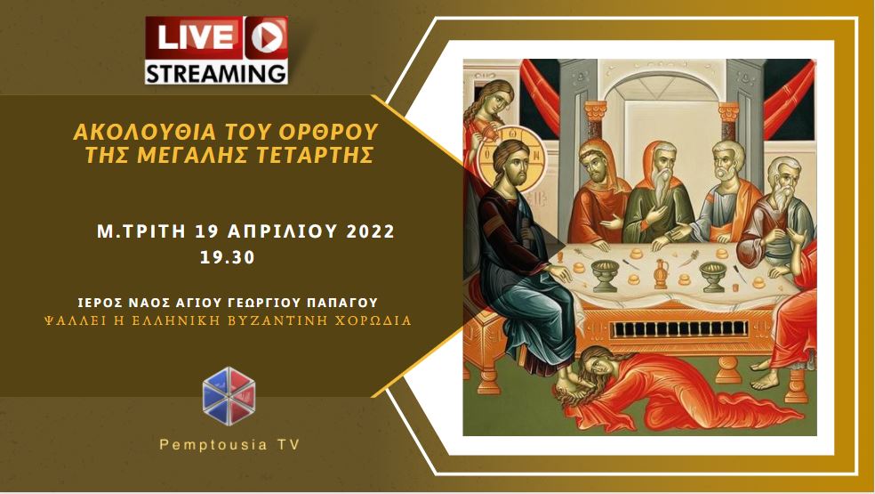 Ακολουθία του Νυμφίου – Όρθρος Μεγάλης Τετάρτης – Έψαλλε η Ελληνική Βυζαντινή Χορωδία (ΒΙΝΤΕΟ)
