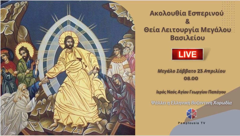 Ακολουθία Εσπερινού και Θεία Λειτουργία του Μεγάλου Βασιλείου με την Ελληνική Βυζαντινή Χορωδία