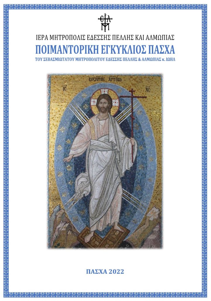 Εδέσσης Ιωήλ: «Τα κεριά της Αναστάσεως ο αντίτυπος του μεγάλου Φωτός»