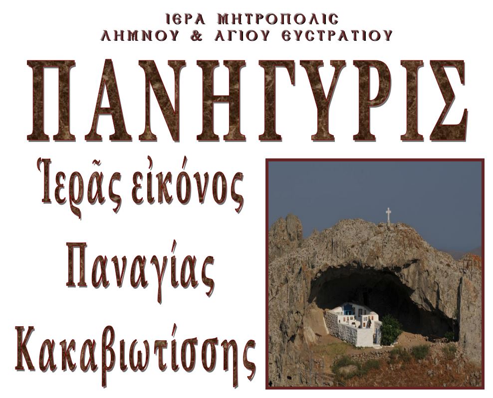 Η Λήμνος γιορτάζει την Παναγία την Κακαβιώτισσα για πρώτη φορά