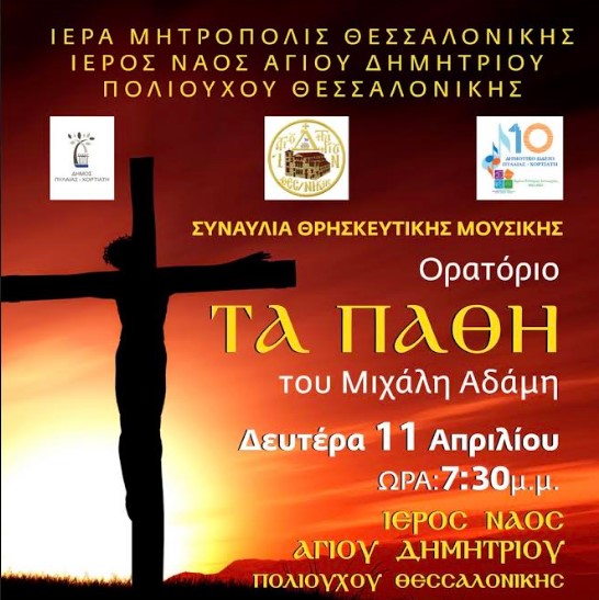 Το θρησκευτικό ορατόριο “Τα Πάθη” στον Ι.Ν. Αγ. Δημητρίου – Πολιούχου