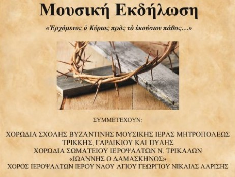 Μουσική εκδήλωση: «Ερχόμενος ο Κύριος προς το εκούσιον πάθος…»