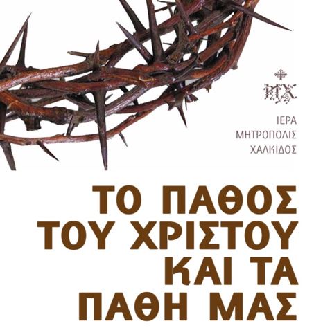 Εκδήλωση του Συλλόγου Ιεροψαλτών Ευβοίας για τη Μεγάλη Εβδομάδα