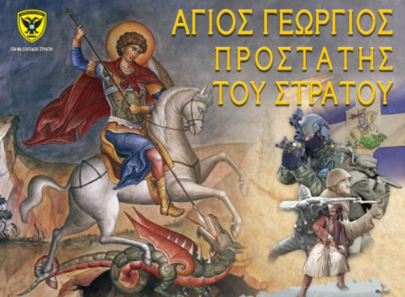 Ο Στρατός Ξηράς τιμά τον Προστάτη του Άγιο Γεώργιο – Πώς καθιερώθηκε η εορτή