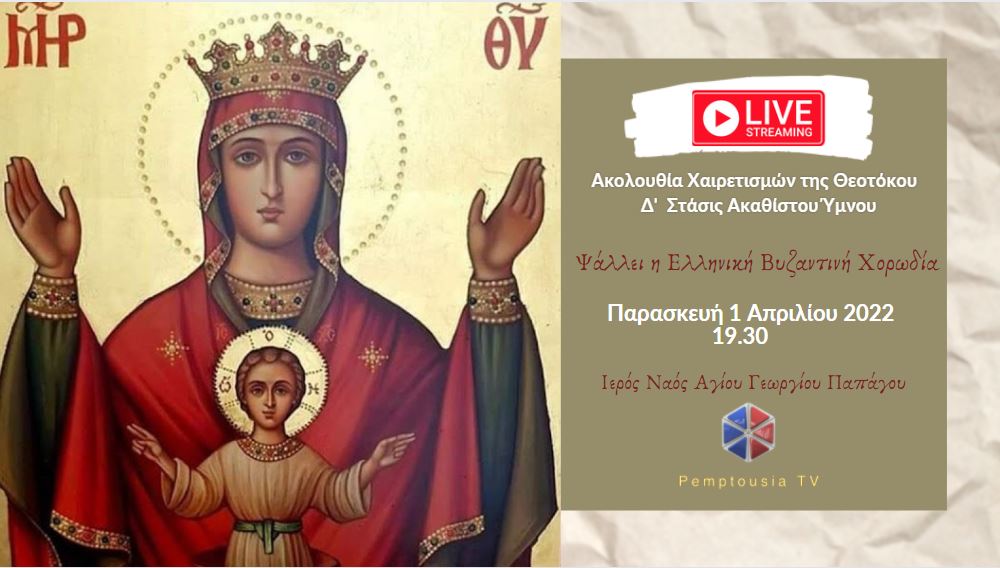 Η Δ’ Στάση των Χαιρετισμών στην Υπεραγία Θεοτόκο- Ψάλλει η Ελληνική Βυζαντινή Χορωδία (ΒΙΝΤΕΟ)