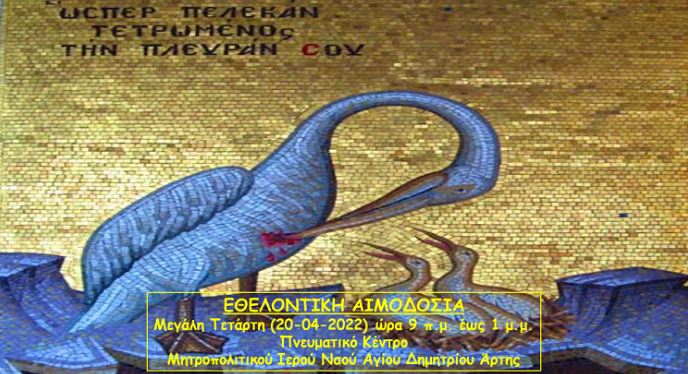 Μητρόπολη Άρτης: “Ας αφιερώσουμε λίγο από τον χρόνο μας, προσφέροντας το αίμα μας”