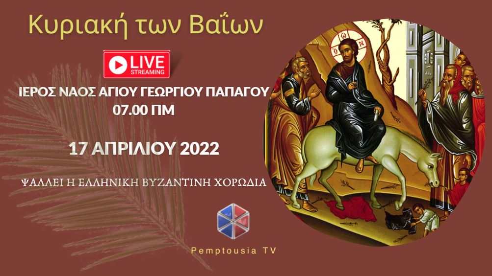Κυριακή των Βαΐων  – Θεία Λειτουργία – Ψάλλει η Ελληνική Βυζαντινή Χορωδία