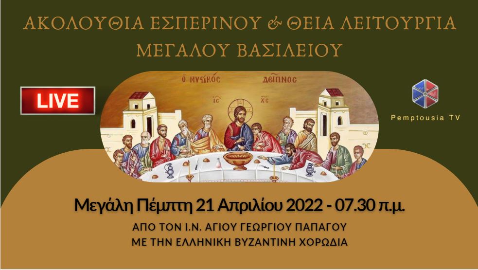 Ακολουθία Εσπερινού και Θεία Λειτουργία του Μεγάλου Βασιλείου με την Ελληνική Βυζαντινή Χορωδία