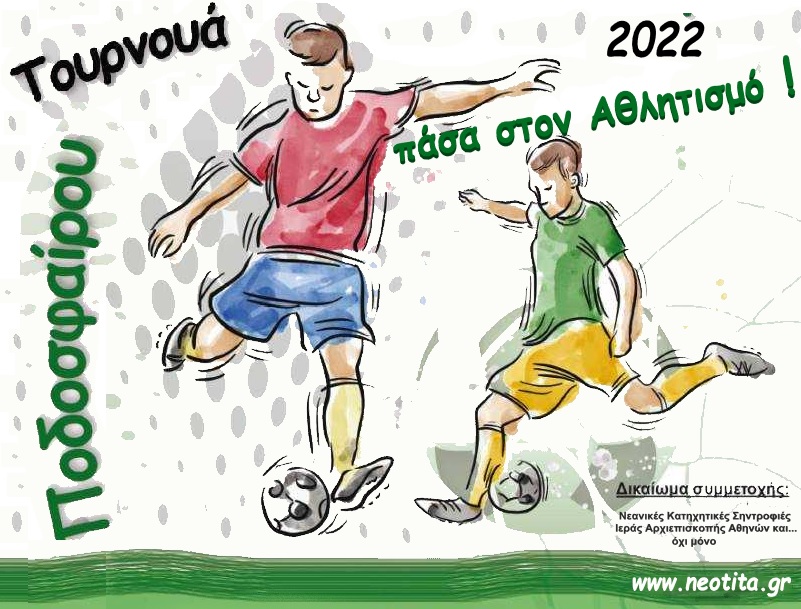 Το Ίδρυμα Νεότητας της Αρχιεπισκοπής Αθηνών δίνει πάσα στον αθλητισμό