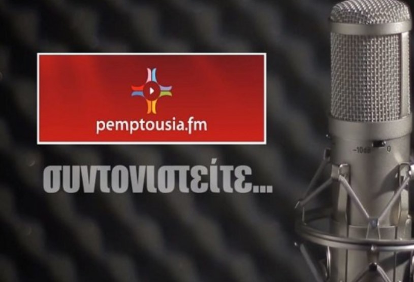 Ακούστε στο σημερινό πρόγραμμα του pemptousia.fm